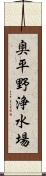 奥平野浄水場 Scroll