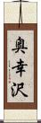 奥幸沢 Scroll