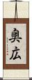 奥広 Scroll