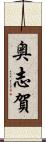 奥志賀 Scroll