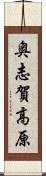 奥志賀高原 Scroll