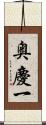 奥慶一 Scroll