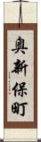 奥新保町 Scroll