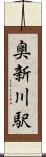 奥新川駅 Scroll