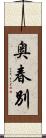 奥春別 Scroll