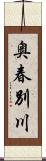 奥春別川 Scroll