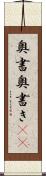 奥書 Scroll