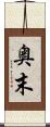 奥末 Scroll