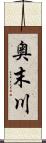 奥末川 Scroll