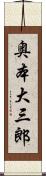 奥本大三郎 Scroll