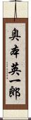 奥本英一郎 Scroll