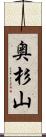 奥杉山 Scroll