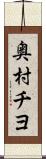奥村チヨ Scroll