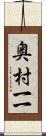 奥村一一 Scroll