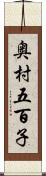 奥村五百子 Scroll