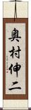 奥村伸二 Scroll