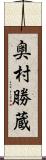 奥村勝蔵 Scroll