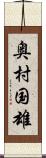 奥村国雄 Scroll