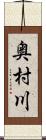 奥村川 Scroll