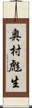 奥村彪生 Scroll
