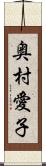 奥村愛子 Scroll