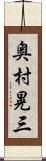 奥村晃三 Scroll