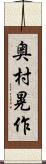奥村晃作 Scroll