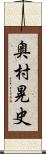 奥村晃史 Scroll