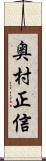 奥村正信 Scroll