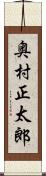 奥村正太郎 Scroll