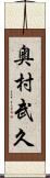 奥村武久 Scroll