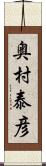 奥村泰彦 Scroll