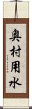 奥村用水 Scroll