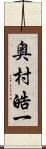 奥村皓一 Scroll