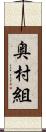 奥村組 Scroll