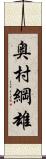 奥村綱雄 Scroll