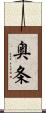 奥条 Scroll
