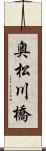 奥松川橋 Scroll