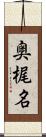 奥梶名 Scroll