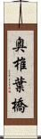 奥椎葉橋 Scroll