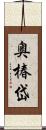 奥椿岱 Scroll