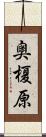 奥榎原 Scroll