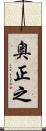 奥正之 Scroll