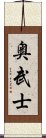 奥武士 Scroll