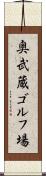 奥武蔵ゴルフ場 Scroll