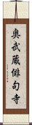 奥武蔵俳句寺 Scroll