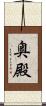 奥殿 Scroll