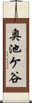 奥池ケ谷 Scroll
