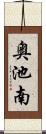 奥池南 Scroll