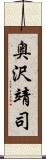奥沢靖司 Scroll